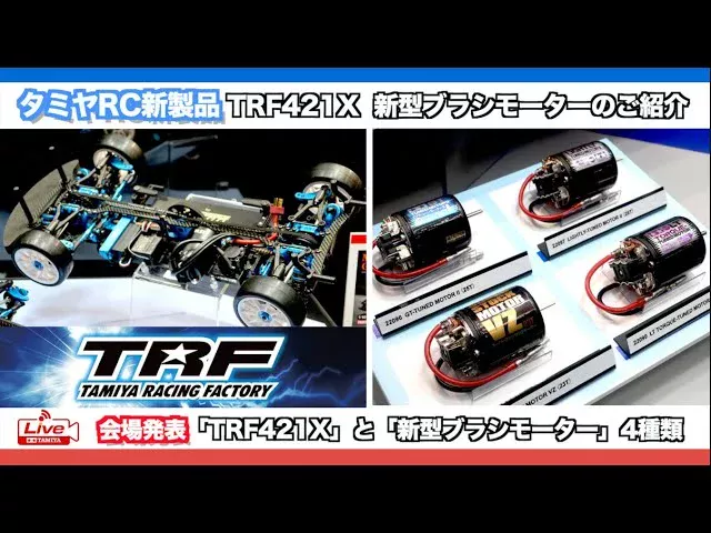 TAMIYA INC Youtube Channel 　■タミヤRC新製品「TRF421X」「新型ブラシモーター」詳細のご紹介とタミヤRCヒストリー！（ライブアーカイブ）