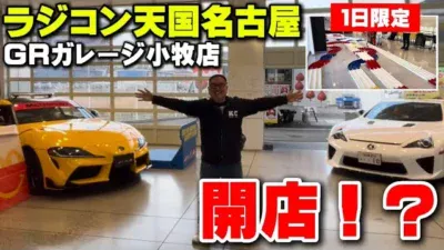 かずもんちゃんねる　■【1日限定】ラジコン天国名古屋GRガレージ小牧店がオープン！？