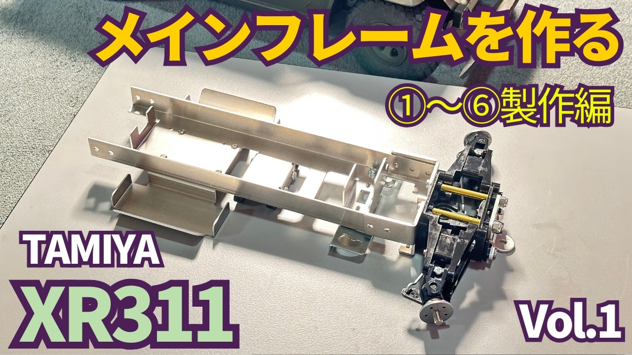 パイセンRC　■【製作企画】タミヤRCカー初のサスペンションを製作します☆★