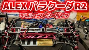 すだぴょんRCチャンネル ■【平成シャフトツーリング】アレックス・バラクーダR2【時代先取り】