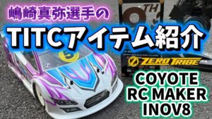 すだぴょんRCチャンネル ■【TITC帰り】ゼロトライブ嶋崎選手のコヨーテ・INOV8アイテム紹介【ホットラップ】
