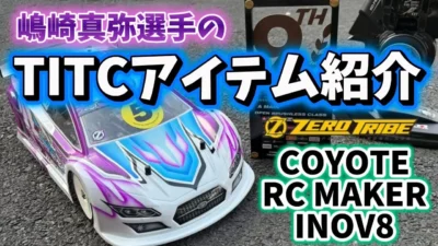 すだぴょんRCチャンネル　■【TITC帰り】ゼロトライブ嶋崎選手のコヨーテ・INOV8アイテム紹介【ホットラップ】