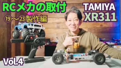パイセンRC　■【製作企画】タミヤRCメカ搭載とサスペンションダンパーの調整☆★