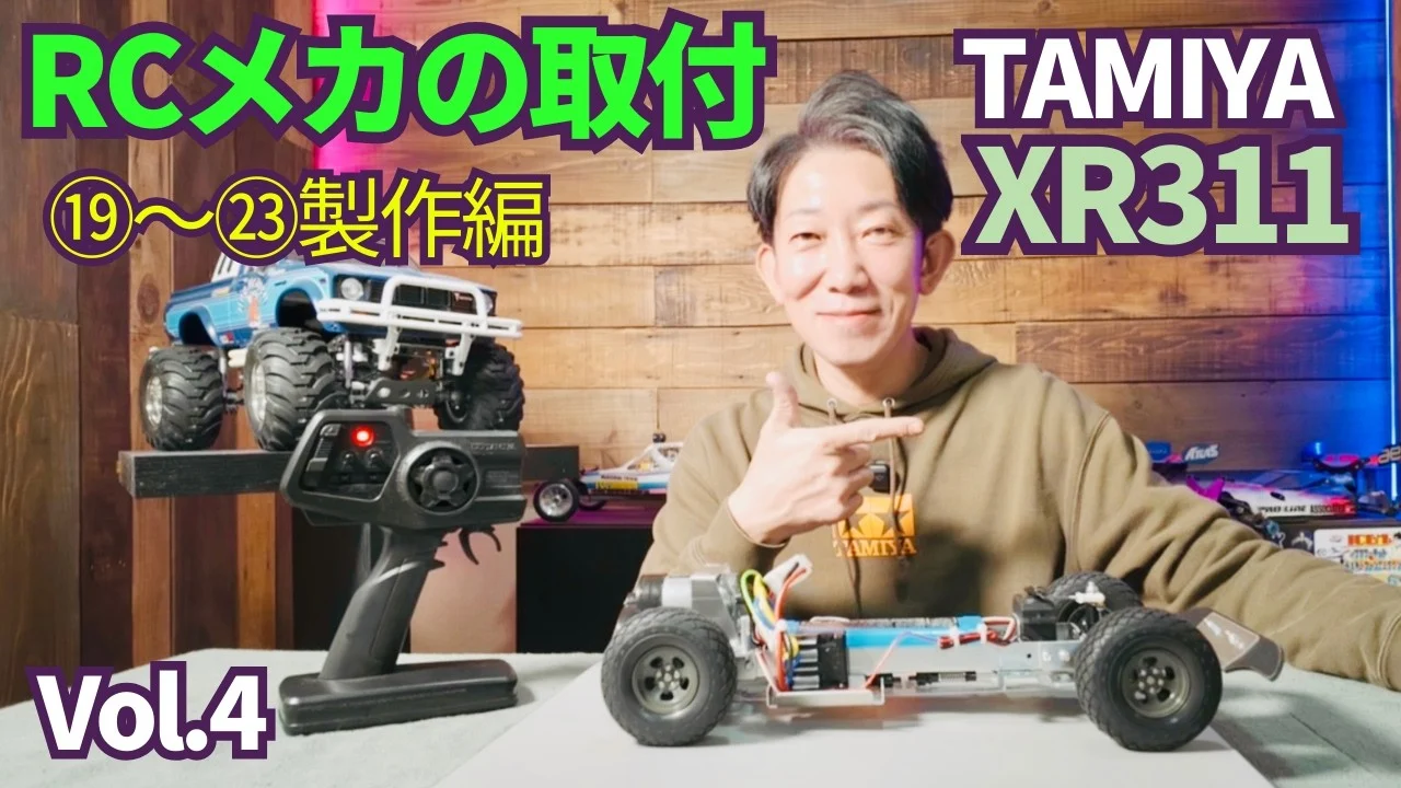 パイセンRC　■【製作企画】タミヤRCメカ搭載とサスペンションダンパーの調整☆★