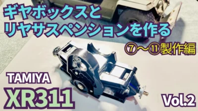 パイセンRC　■【製作企画】実車みたいなギヤボックスとサスペンションを製作します☆★