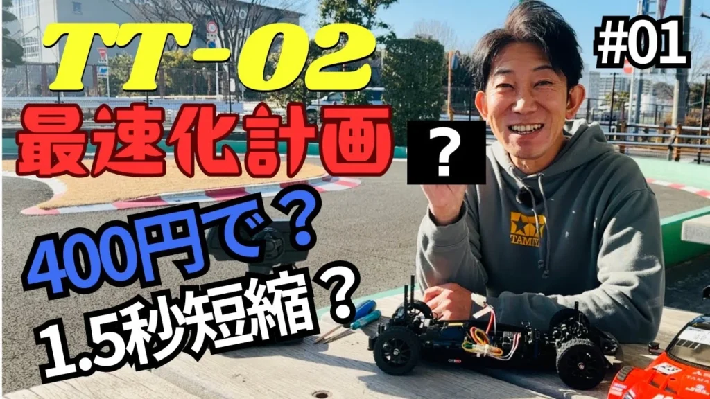 パイセンRC　■【初心者必見】400円でここまで変わる！TT-02最速化スタート！