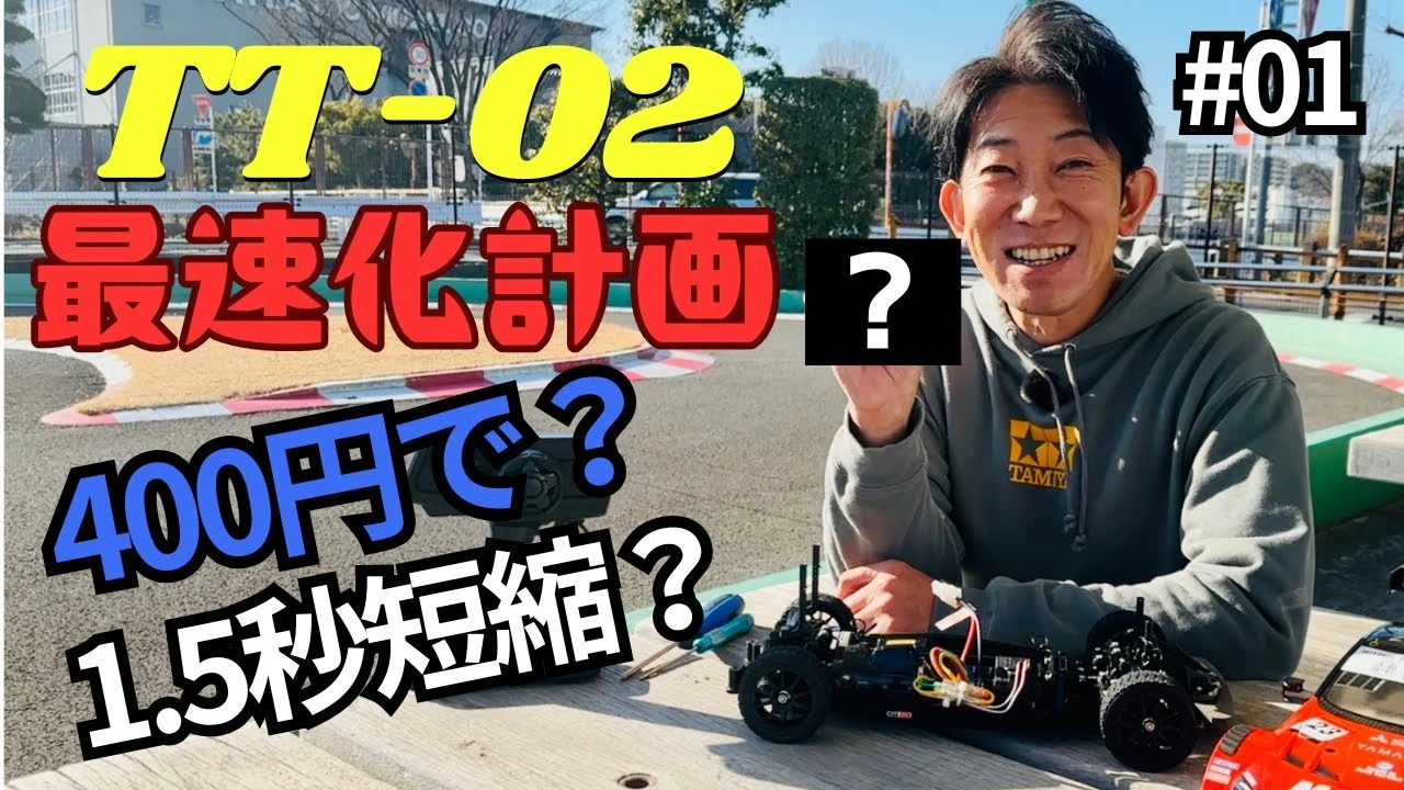 パイセンRC　■【初心者必見】400円でここまで変わる！TT-02最速化スタート！