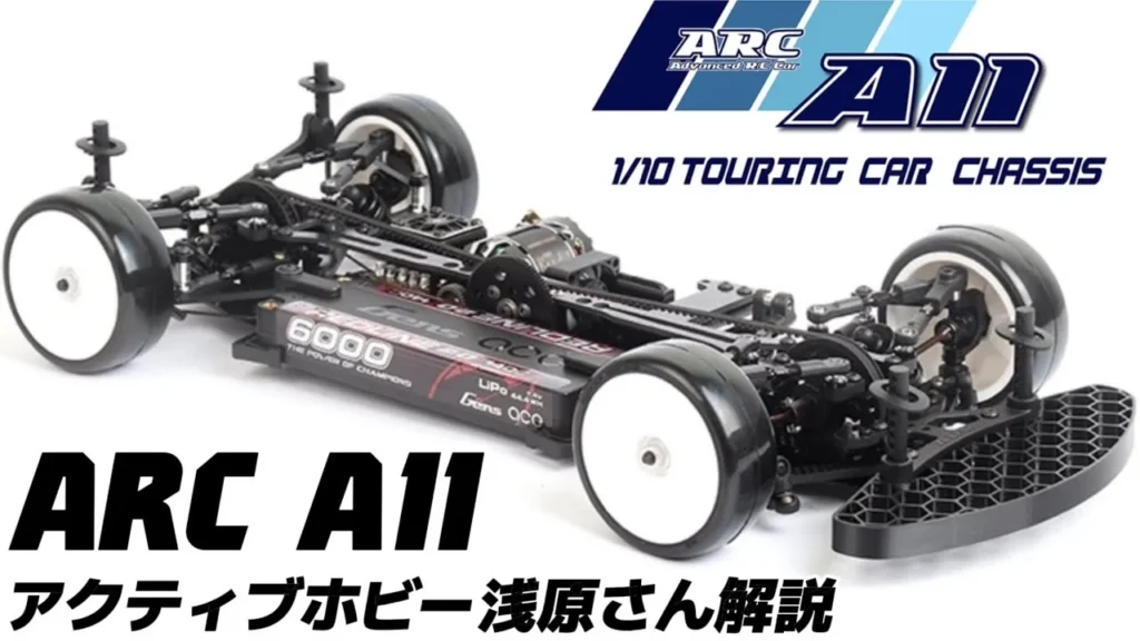 すだぴょんRCチャンネル　■【フルモデルチェンジ】ARC A11 アクティブホビー浅原さん解説