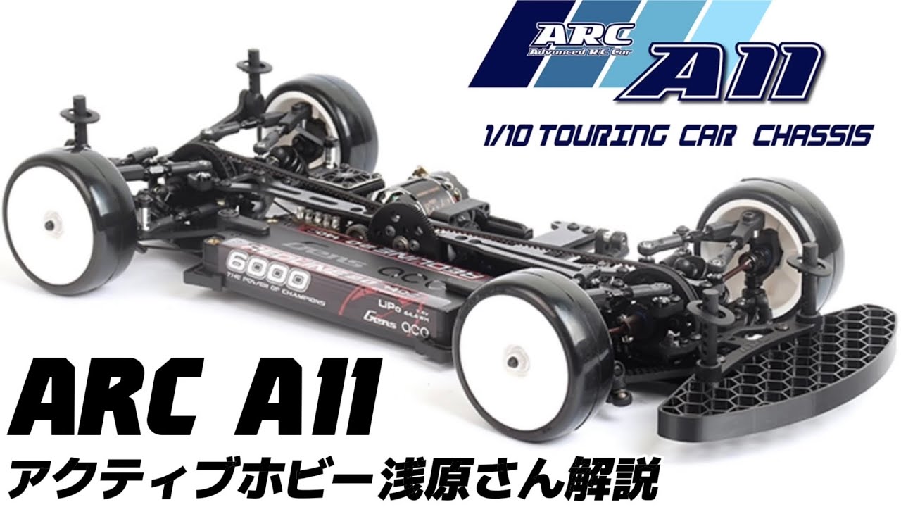 すだぴょんRCチャンネル　■【フルモデルチェンジ】ARC A11 アクティブホビー浅原さん解説