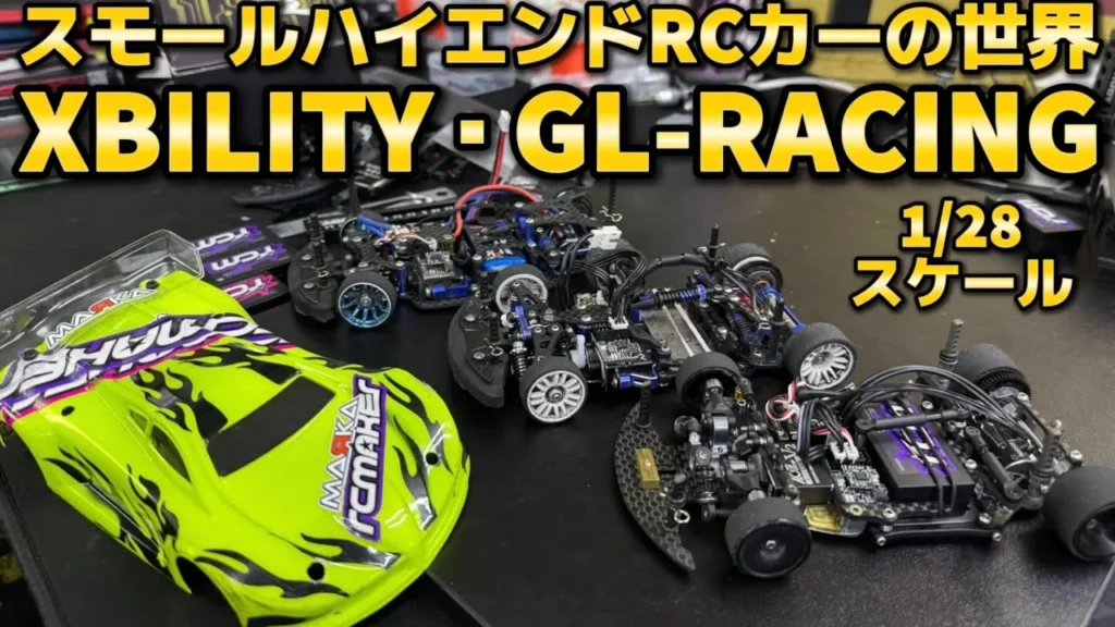 すだぴょんRCチャンネル　■ミニッツサイズのハイエンドマシンXBILITY・GL-RACING inラジ天名古屋2026.1.17
