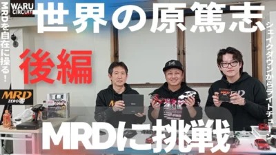 enjoy smile Co.　■【【MRD】世界の原篤志さんもMRDで遊んじゃう！！後編