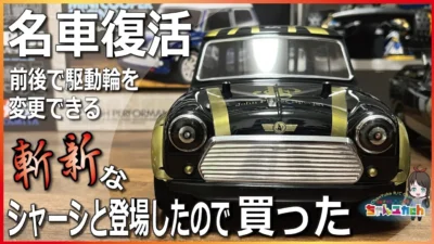 ちゃんユカRC.Channel　■【名車ボディが復活！】駆動輪を前後で変更できてホイールベースも変更できる独特なシャーシで名車が復活したので組み立てていく！
