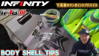INFINITY RACING TEAM YouTube　■【IF18-III】 Body Shells Tips by Takaaki Shimo