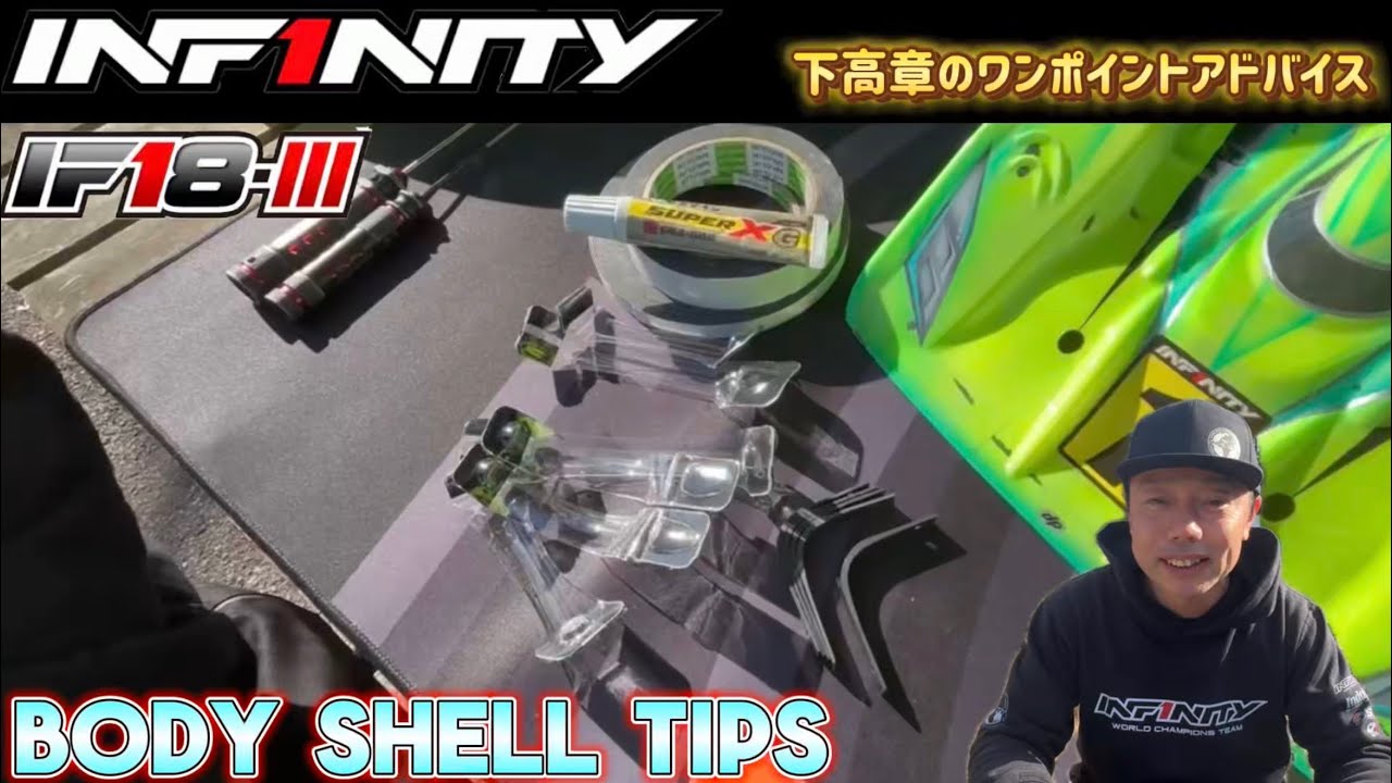 INFINITY RACING TEAM YouTube　■【IF18-III】 Body Shells Tips by Takaaki Shimo