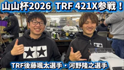 すだぴょんRCチャンネル　■ニューマシンTRF421X参戦！山山杯TRF河野・後藤選手インタビュー