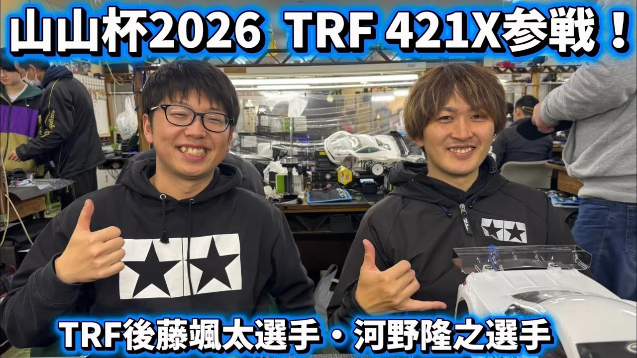 すだぴょんRCチャンネル　■ニューマシンTRF421X参戦！山山杯TRF河野・後藤選手インタビュー