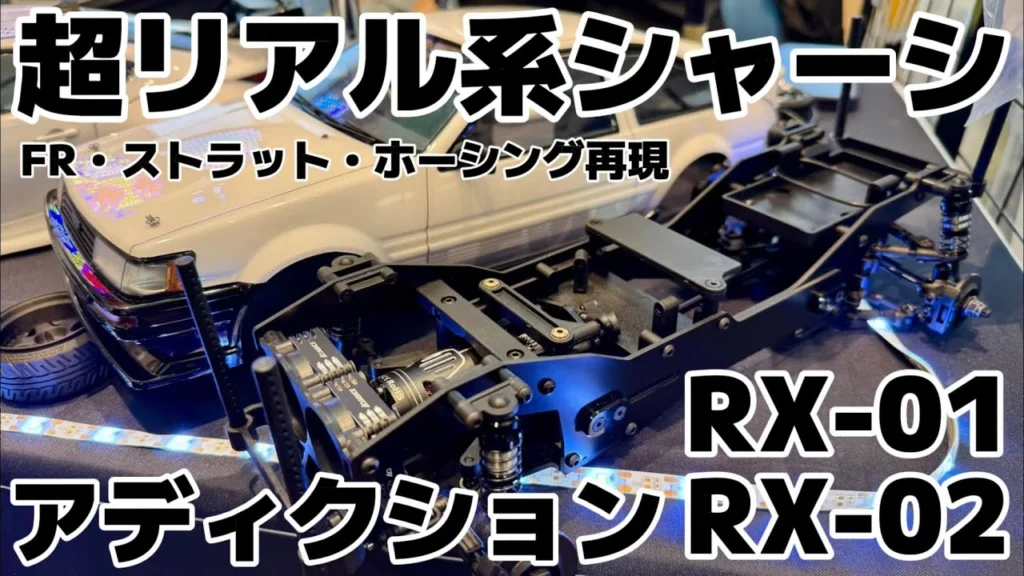 すだぴょんRCチャンネル　■実車レイアウト・サス形式を完全再現！アディクションRX-01・RX-02 【RCDC2025】