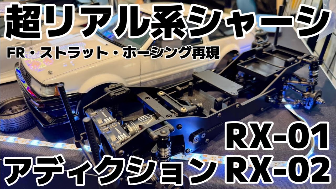 すだぴょんRCチャンネル　■実車レイアウト・サス形式を完全再現！アディクションRX-01・RX-02 【RCDC2025】