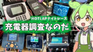 すだぴょんRCチャンネル ■【ラジコン】ホットラップ充電器調査!【ずんだもん充電器】
