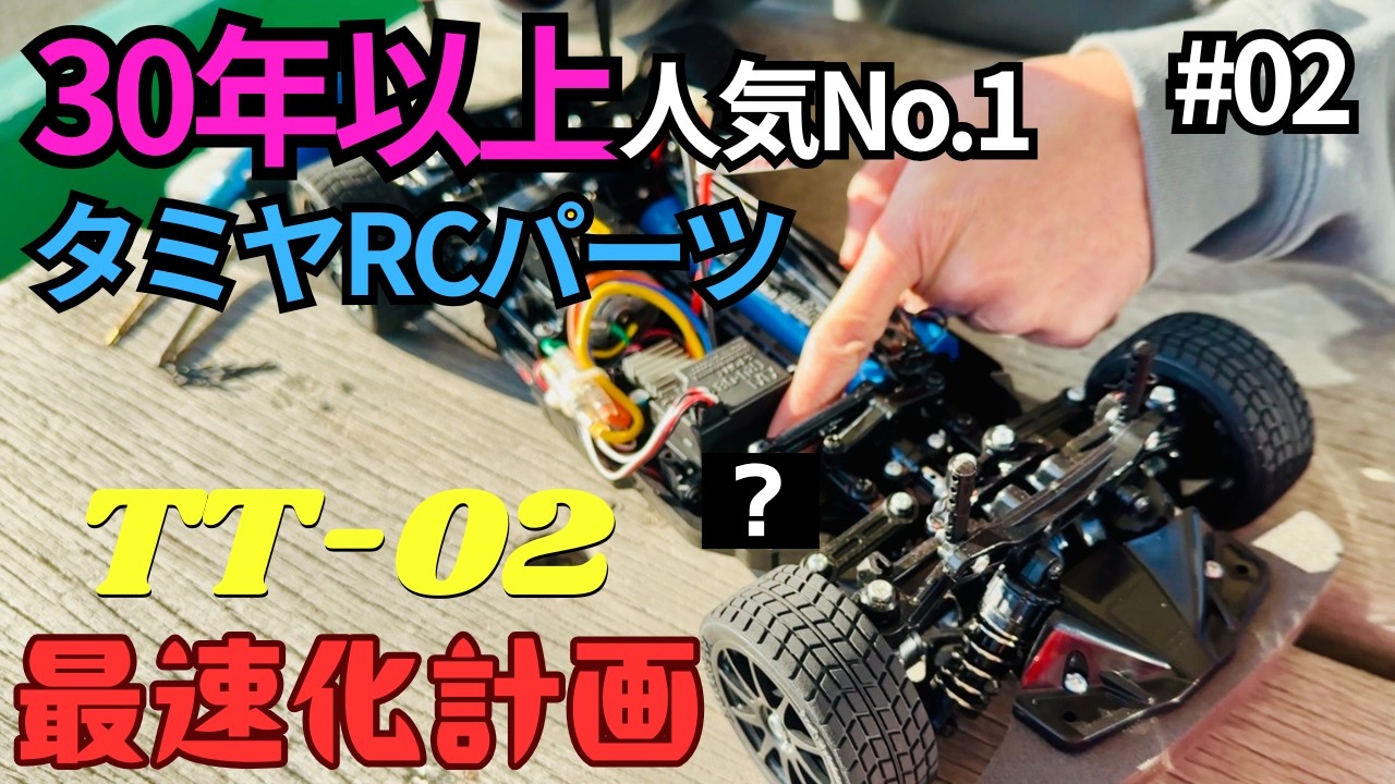 パイセンRC　■【初心者必見】操縦性能がここまで変わる？30年以上人気No.１のタミヤRCパーツ☆★