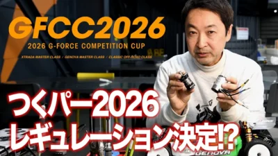 G-FORCE Hobby　■【GFCC2026 開催決定！】380モーターはレースで通用するのか！？