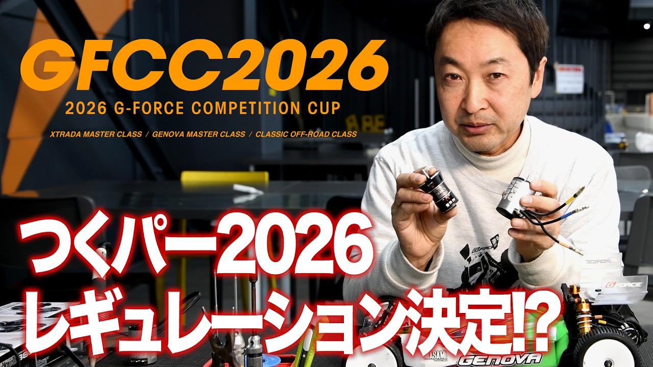 G-FORCE Hobby　■【GFCC2026 開催決定！】380モーターはレースで通用するのか！？