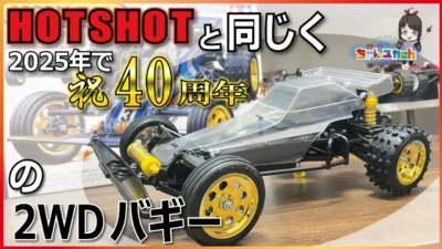 ちゃんユカRC.Channel　■こちらも祝40周年！ホットショットの流れを汲んだ2WDバギーも2025年で40周年を迎えたので組み立てる！【NOVAFOX】【組立動画】