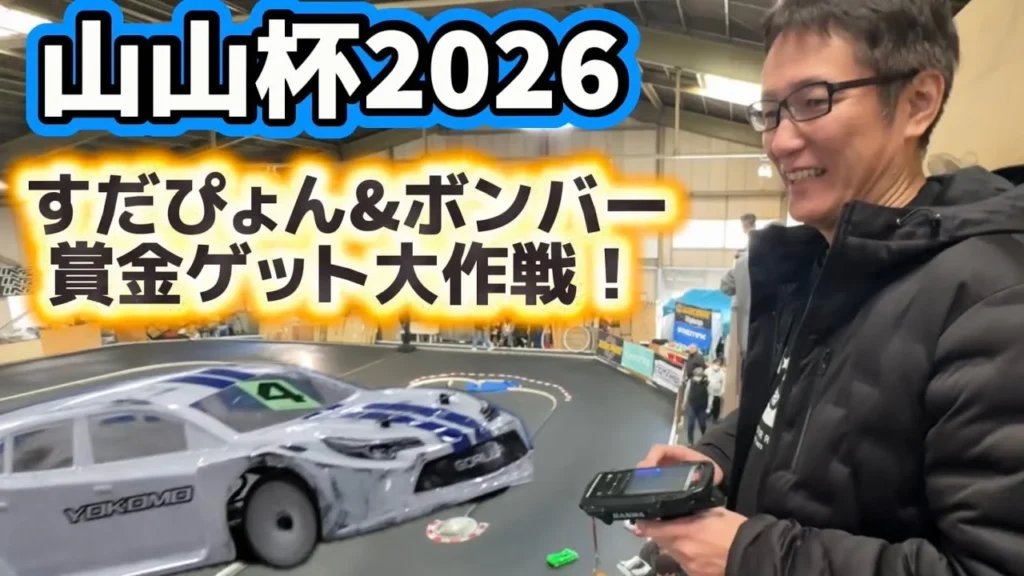 すだぴょんRCチャンネル　■すだぴょん&ボンバー加藤・賞金ゲットへの道！山山杯2026番外編 山本昌さん主催ラジコンレース　2026.1.25