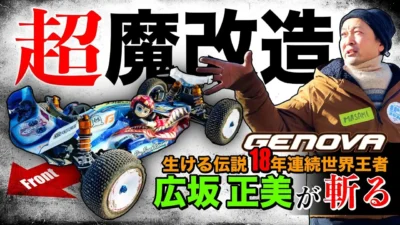 ラジコン侍 RC TEAM CHONMAGE　■【驚天】広坂正美が斬る！FFx4WS×逆走×新機構のGENOVA超魔改造がエグすぎた！