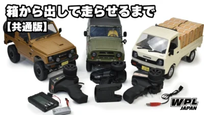 RAYWOOD_official Channel　■箱から出して走らせるまで【WPL JAPAN共通版】使い方全般、バッテリーの管理方法や各種機能についても