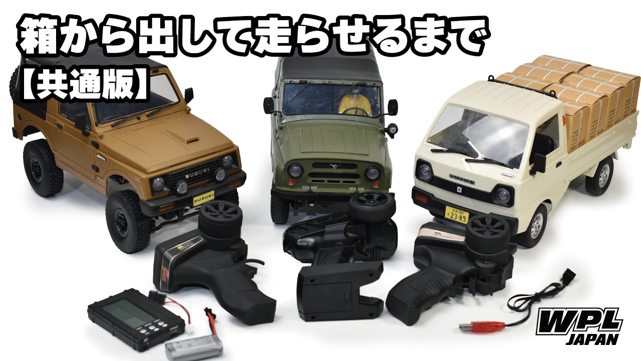 RAYWOOD_official Channel ■箱から出して走らせるまで【WPL JAPAN共通版】使い方全般、バッテリーの管理方法や各種機能についても