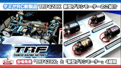 TAMIYA INC Youtube Channel 　■タミヤRC新製品「TRF421X」「新型ブラシモーター」詳細のご紹介とタミヤRCヒストリー！（ライブアーカイブ）