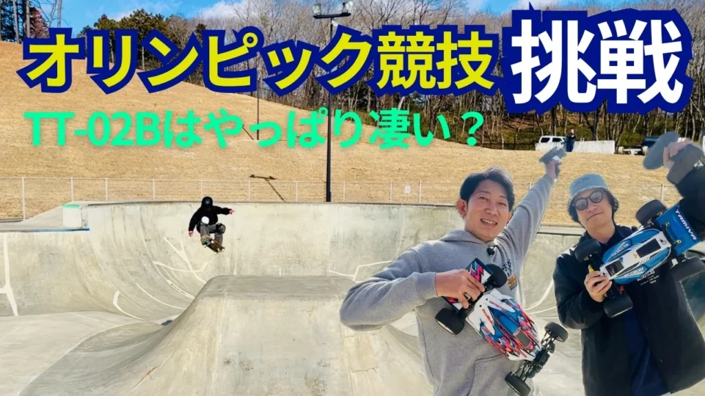 パイセンRC　■【前代未聞】スケートパークでRCカーがオリンピック種目に挑んでみました☆★