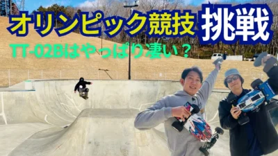 パイセンRC　■【前代未聞】スケートパークでRCカーがオリンピック種目に挑んでみました☆★