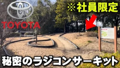 かずもんちゃんねる　■【潜入】トヨタ社内に“無料ラジコンサーキット”があるって本当…？
