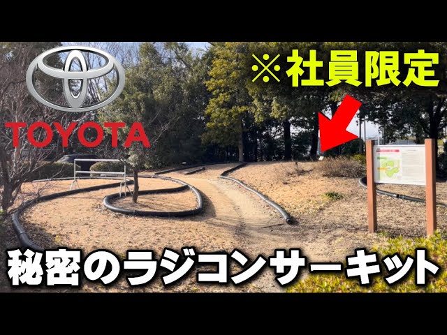 かずもんちゃんねる　■【潜入】トヨタ社内に“無料ラジコンサーキット”があるって本当…？