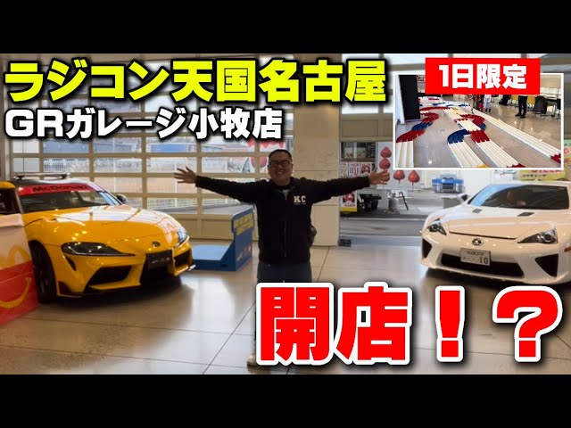 かずもんちゃんねる　■【1日限定】ラジコン天国名古屋GRガレージ小牧店がオープン！？
