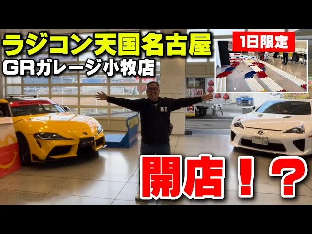 かずもんちゃんねる　■【1日限定】ラジコン天国名古屋GRガレージ小牧店がオープン！？