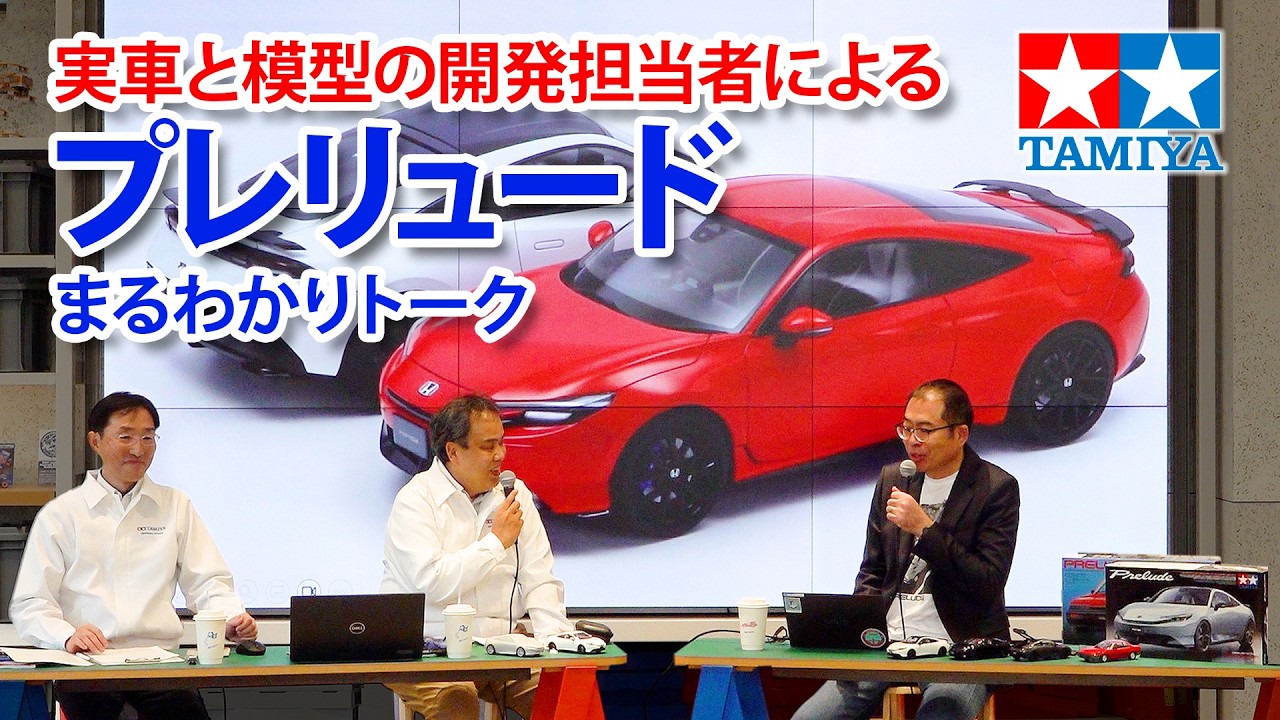 TAMIYA INC Youtube Channel 　■模型で表現する実車の個性 「タミヤ 1/24 Honda プレリュード まるわかりトーク」