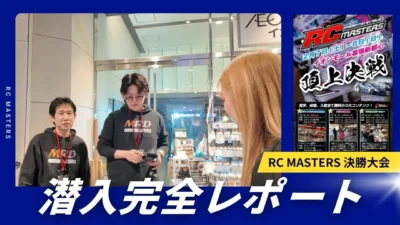 enjoy smile Co.　■【MRD】ReveD社主催 RCMastersイベント出展レポート