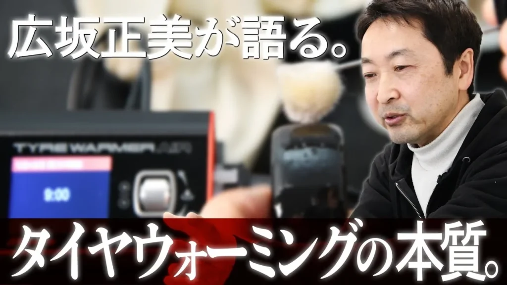 G-FORCE Hobby　■タイヤウォーマーは「魔法」じゃない！？｜広坂正美が体感で語るタイヤウォーミング