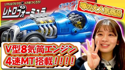 極上ライフ おとなの秘密基地 ■【前代未聞】こんなの見たことない！約20㎝の小さな車体にサス・ギアなどを搭載した夢のキットを作ってみる【おとなの秘密基地】