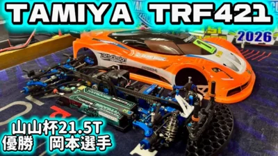 すだぴょんRCチャンネル　■山山杯21.5クラス完勝！岡本選手のタミヤTRF421紹介