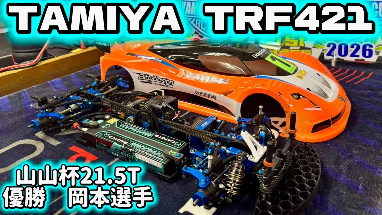 すだぴょんRCチャンネル　■山山杯21.5クラス完勝！岡本選手のタミヤTRF421紹介