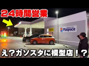 かずもんちゃんねる　■【衝撃】24時間営業のガソリンスタンドが“本格模型店”だった…【プラスペース四日市】