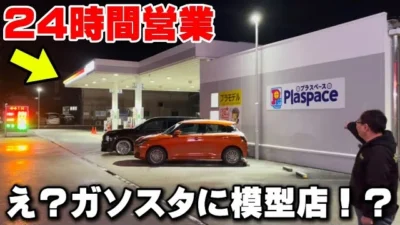 かずもんちゃんねる　■【衝撃】24時間営業のガソリンスタンドが“本格模型店”だった…【プラスペース四日市】