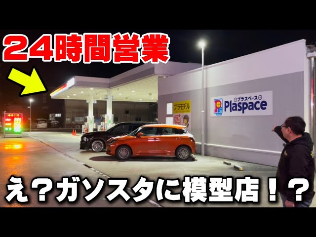 かずもんちゃんねる　■【衝撃】24時間営業のガソリンスタンドが“本格模型店”だった…【プラスペース四日市】