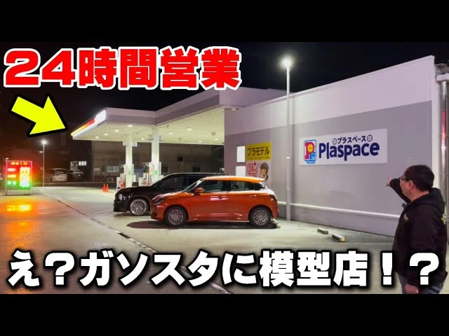 かずもんちゃんねる　■【衝撃】24時間営業のガソリンスタンドが“本格模型店”だった…【プラスペース四日市】