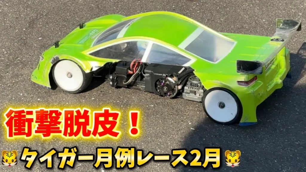 すだぴょんRCチャンネル　■【脱皮】タイガー模型月例レース2月・オープンクラスAメイン決勝　タイガーサーキット