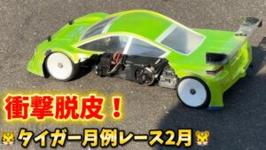 すだぴょんRCチャンネル ■【脱皮】タイガー模型月例レース2月・オープンクラスAメイン決勝 タイガーサーキット